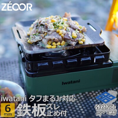 ZEOOR タフまるjr.専用極厚鉄板 ズレ止め付 6mm IW60-29【1376】