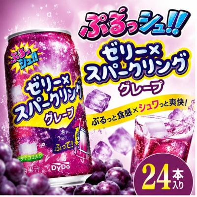 ダイドー ぷるっシュ!!ゼリー×スパークリング グレープ　280g×24本【1406】