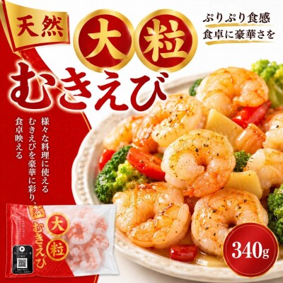 大粒天然むきえび　340g【1405】