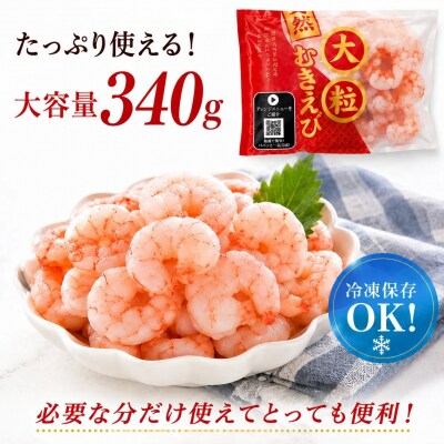 大粒天然むきえび　340g【1405】