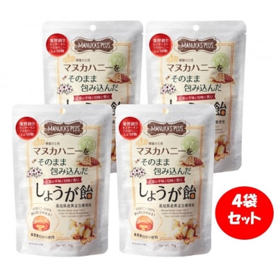マヌカハニーをそのまま包み込んだしょうが飴 75g×4袋【1032】