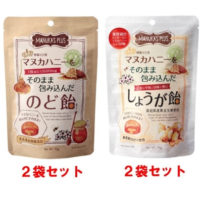 マヌカハニーをそのまま包み込んだ飴セット 4袋(のど飴×2袋、しょうが飴×2袋)【1033】