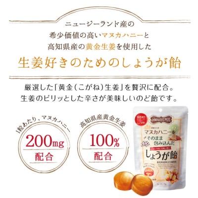 マヌカハニーをそのまま包み込んだ飴セット 4袋(のど飴×2袋、しょうが飴×2袋)【1033】