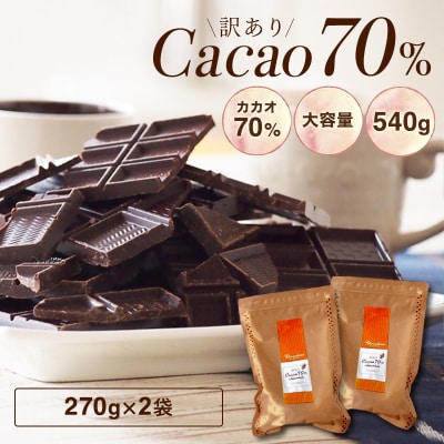 訳ありカカオ70%チョコレート　540g(270g×2袋)【1415】