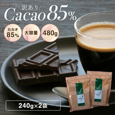 訳ありカカオ85%チョコレート　480g(240g×2袋)【1416】