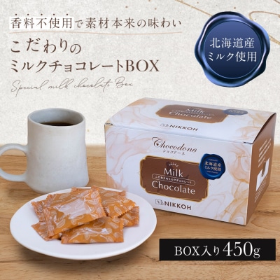 こだわりのミルクチョコレートBOX　450g【1418】
