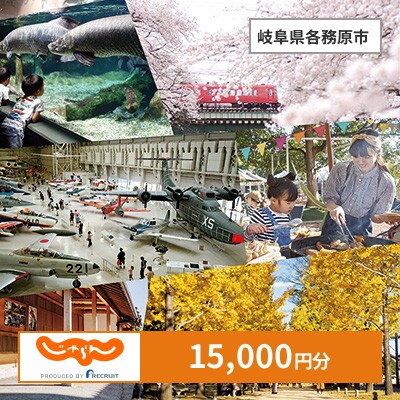 【じゃらんふるさと納税クーポン】 岐阜県各務原市でつかえる15,000円 クーポン