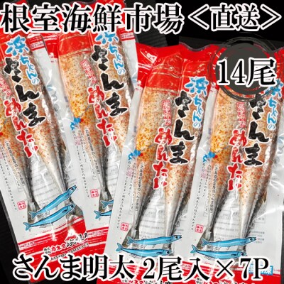 【北海道根室産】根室海鮮市場＜直送＞さんま明太14尾(2尾×7P) A-28184
