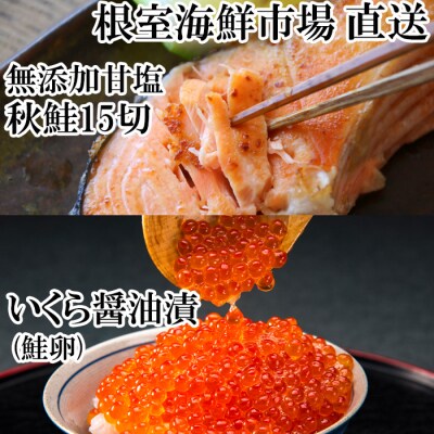 根室海鮮市場＜直送＞いくら醤油漬け70g×1P、天然秋鮭15切 A-28155