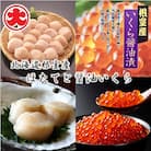 【北海道根室産】ほたてと醤油いくら B-01062
