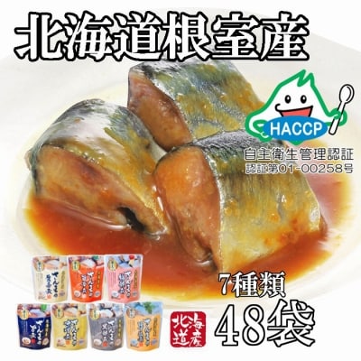 【北海道根室産】骨まで食べられる!さんまのやわらか煮セット B-09010