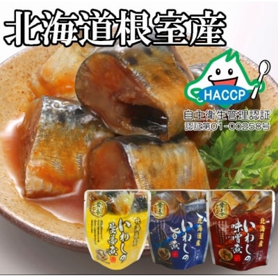 【北海道根室産】いわしの煮付け3種(旨煮・味噌煮・生姜煮) B-09021