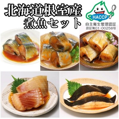 【北海道根室産】煮付け詰め合わせセット C-09010