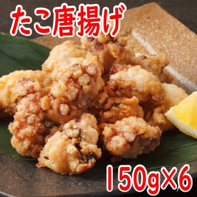 【北海道根室産】から揚げ用たこ150g×6P A-19001