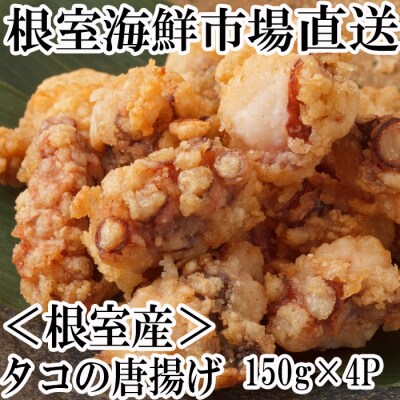 【北海道根室産】唐揚げ用タコ150g×4P A-14129