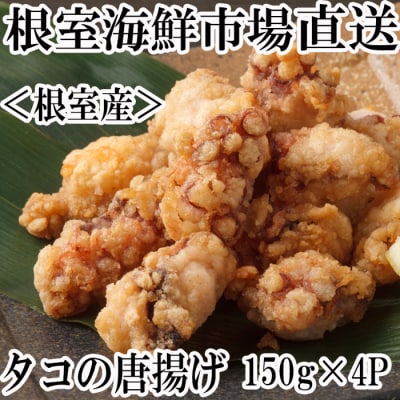 【北海道根室産】根室海鮮市場＜直送＞唐揚げ用タコ150g×4P A-28120