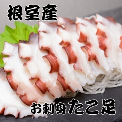 【北海道根室産】たこ足800g前後～1.4kg前後×1本 A-36051