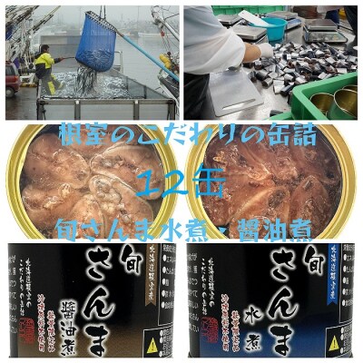 【北海道根室産】旬さんま水煮・醤油煮(計12缶) C-78015