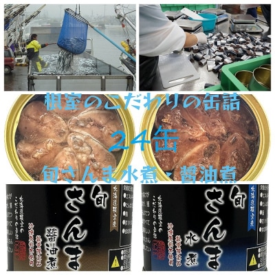 【北海道根室産】旬さんま水煮・醤油煮(計24缶) D-78010