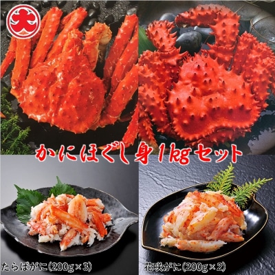 【北海道根室産】かにほぐし身セット(たらばがに・花咲がに) F-01021