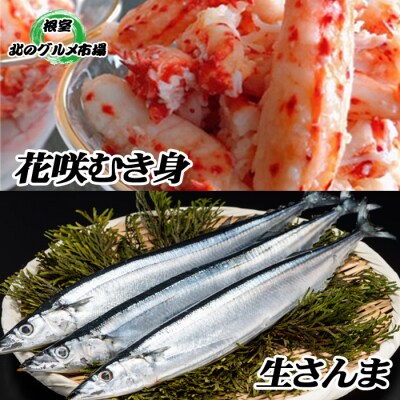 【北海道根室産】生さんま5尾×5P・花咲かにむき身300g×1P C-76005