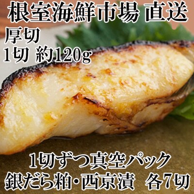根室海鮮市場＜直送＞銀だら粕漬け・西京漬けセット(各7P) B-28091