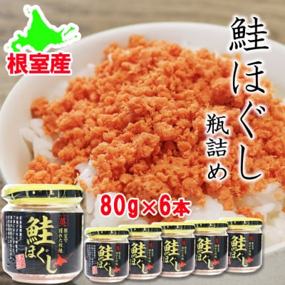 【北海道根室産】鮭ほぐし瓶詰め80g×6個 A-27027
