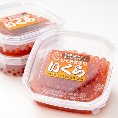 【北海道根室産】小分けいくら120g×3P B-45009