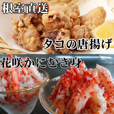 【北海道根室産】たこ唐揚げ250g×2P、花咲かにむき身300g×1P B-36045