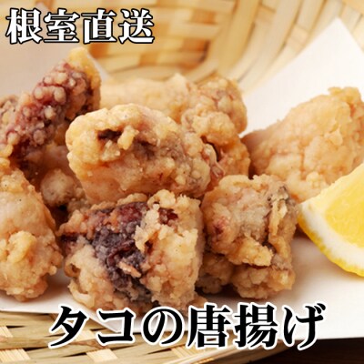 【北海道根室産】たこから揚げ250g×4P C-36072