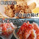 【北海道根室産】たこ唐揚げ250g×3P、花咲かにむき身300g×1P C-36073