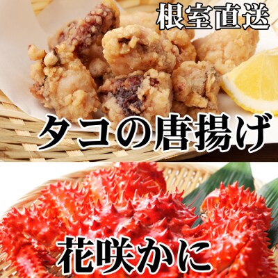【北海道根室産】花咲かに500g～650g×4尾、たこ唐揚げ×4P D-36050