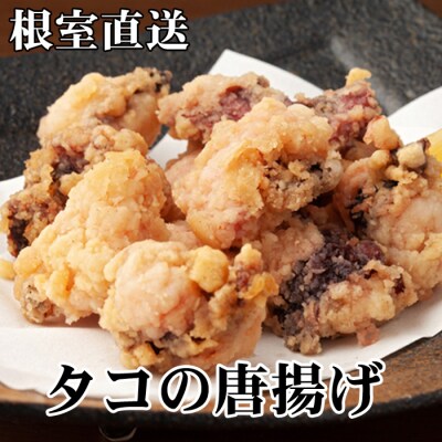 【北海道根室産】たこから揚げ250g×4P C-30072