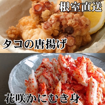 【北海道根室産】たこ唐揚げ250g×2P、花咲かにむき身300g×1P B-76034