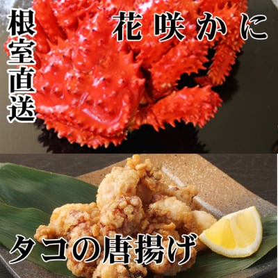 【北海道根室産】花咲かに500g～650g×4尾、たこ唐揚げ×4P D-70051
