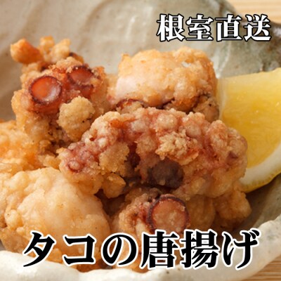 【北海道根室産】たこから揚げ250g×8P D-76013