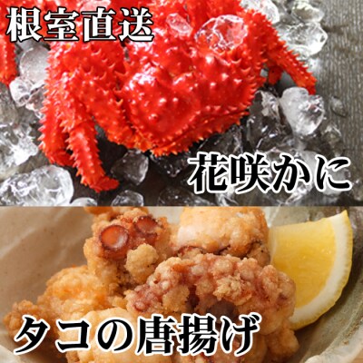 【北海道根室産】花咲かに500g～650g×4尾、たこ唐揚げ×4P D-76016