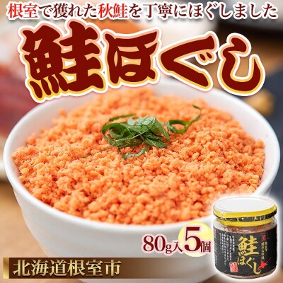 【北海道根室産】鮭ほぐし80g×5個 A-45008