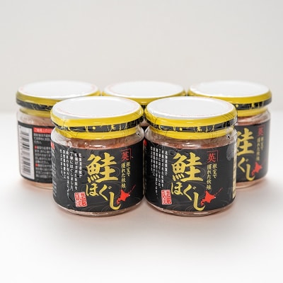 【北海道根室産】鮭ほぐし80g×5個 A-45008