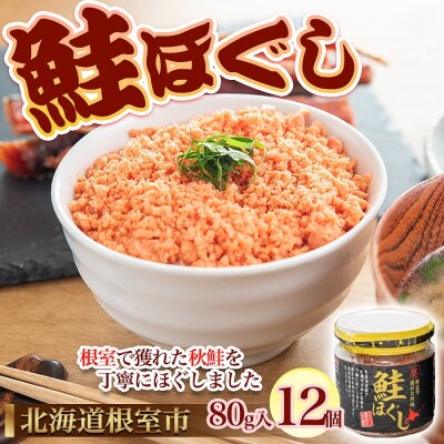 【北海道根室産】鮭ほぐし80g×12個 C-45011
