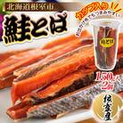 【北海道根室産】鮭とば150g×2個 A-45009