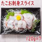 【北海道根室産】たこお刺身スライス120g×7P A-19011
