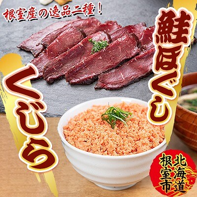 【北海道根室産】生くじら約300g、鮭ほぐし80g×2瓶 B-45015