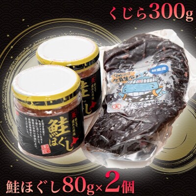 【北海道根室産】生くじら約300g、鮭ほぐし80g×2瓶 B-45015