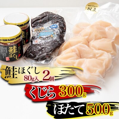 【北海道根室産】生くじら約300g、鮭ほぐし80g×2瓶、ほたて500g C-45015