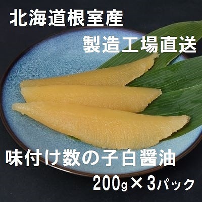 【北海道根室産】味付け数の子200g×3P A-46001