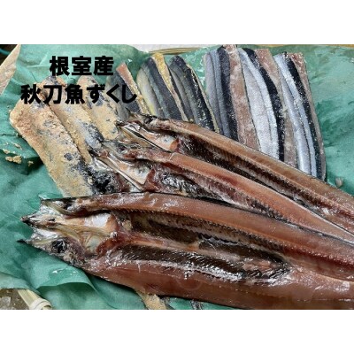 【北海道根室産】秋刀魚尽くし A-54014