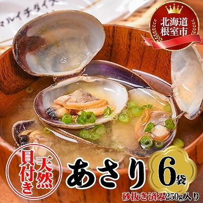 【北海道根室産】あさり貝250g×6P A-45010