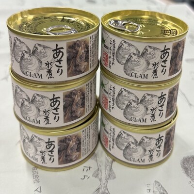 【北海道根室産】あさり水煮6缶 B-78010