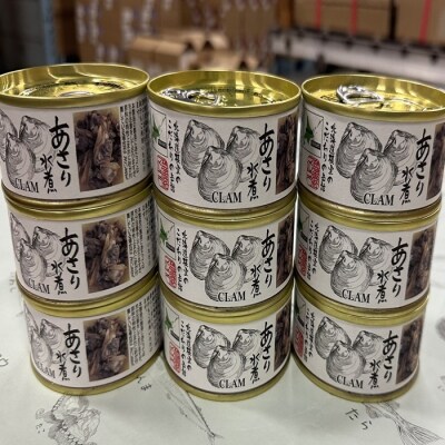 【北海道根室産】あさり水煮9缶 F-78005